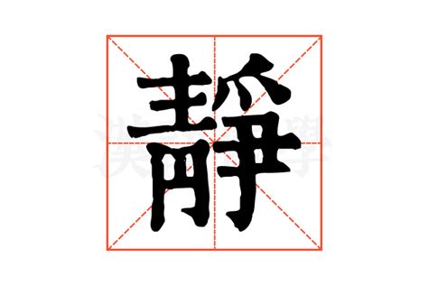 靜字由來|靜的解释